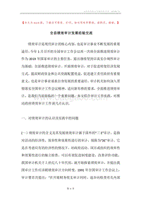 全县绩效审计发展经验交流.docx