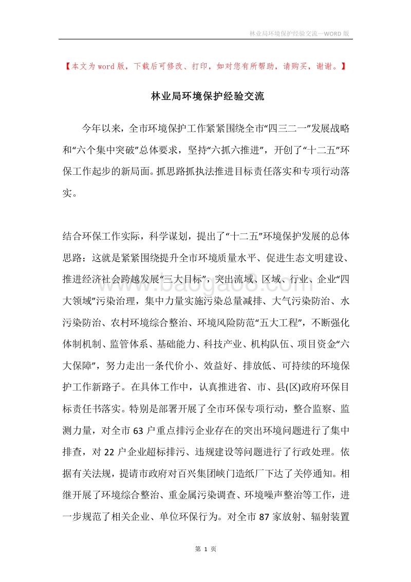 林业局环境保护经验交流.docx_第1页