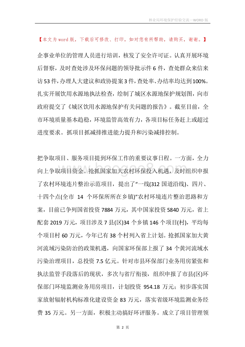 林业局环境保护经验交流.docx_第2页