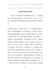 林业局环境保护经验交流.docx