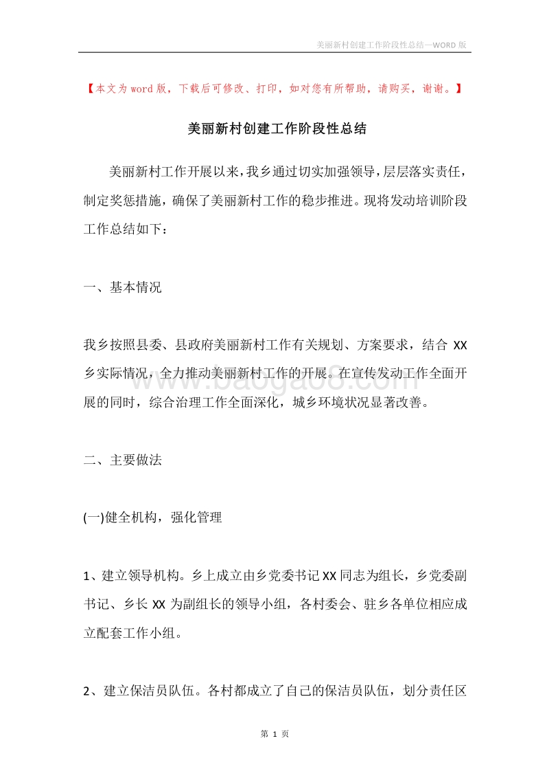 美丽新村创建工作阶段性总结.docx_第1页