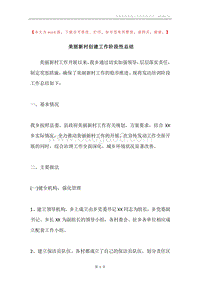 美丽新村创建工作阶段性总结.docx