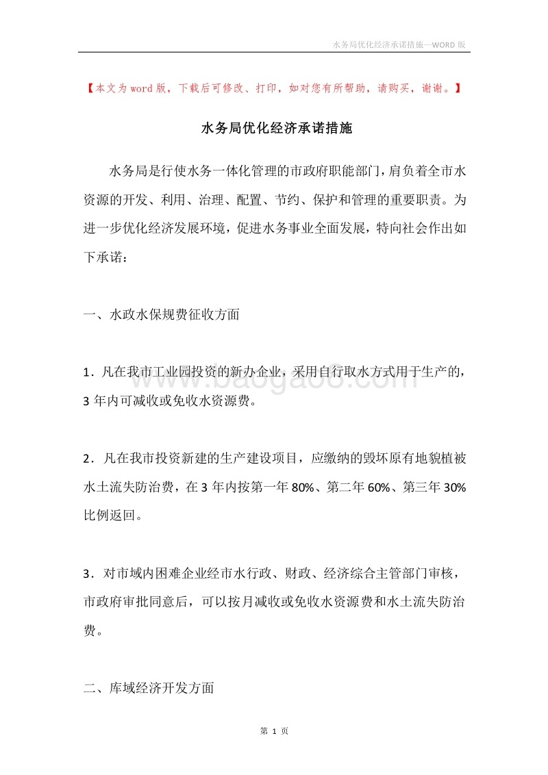 水务局优化经济承诺措施.docx_第1页