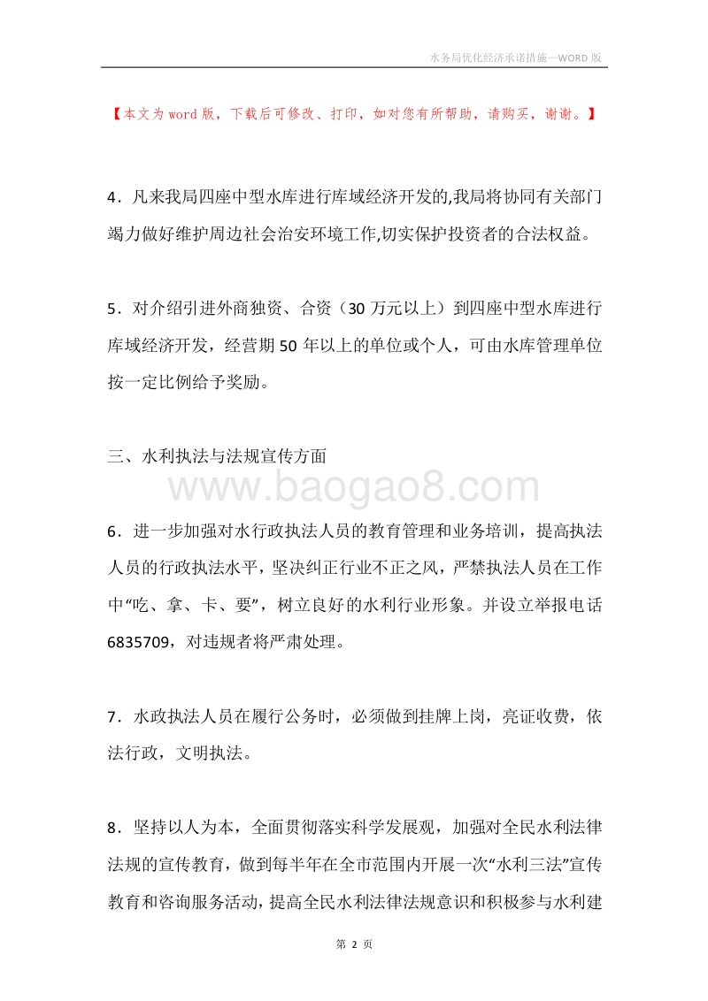水务局优化经济承诺措施.docx_第2页