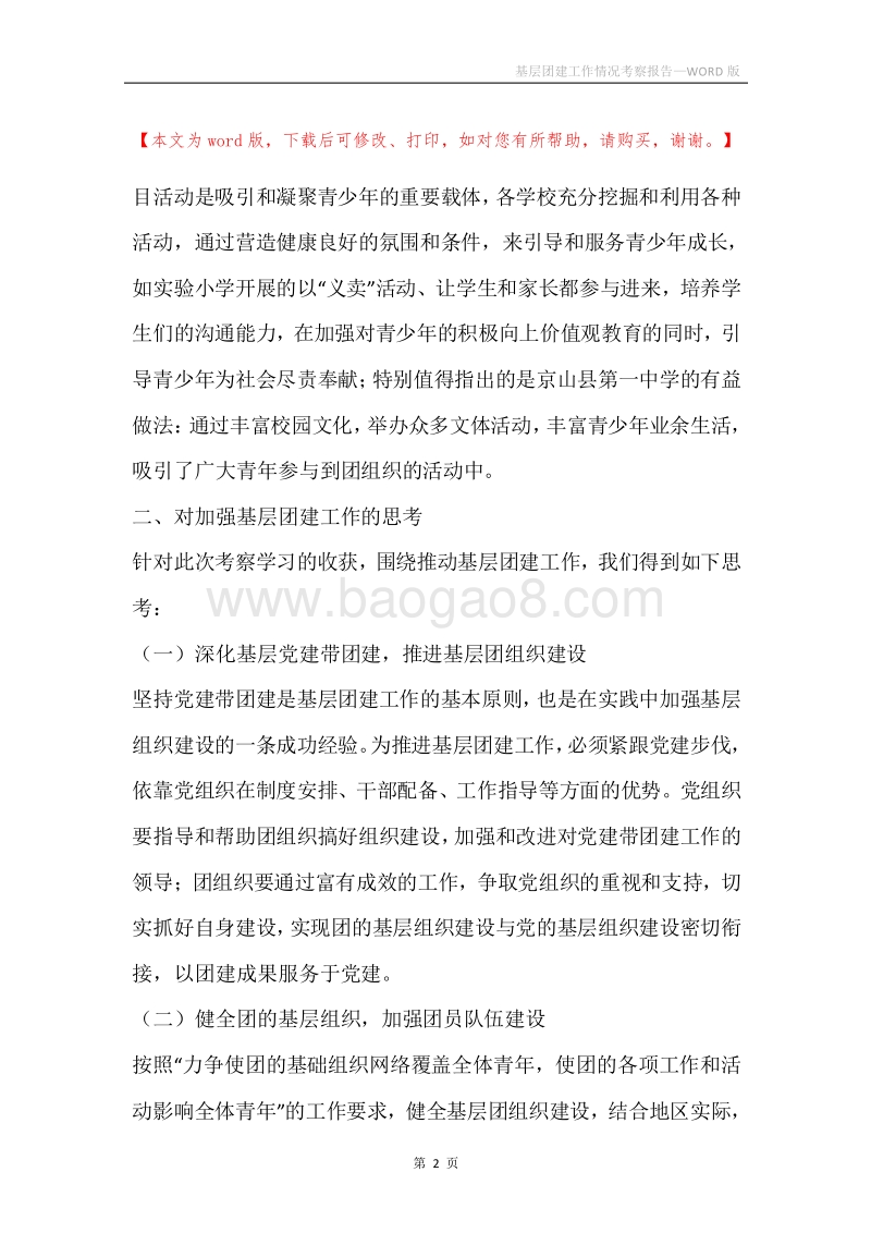 基层团建工作情况考察报告.docx_第2页