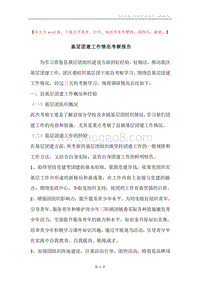 基层团建工作情况考察报告.docx