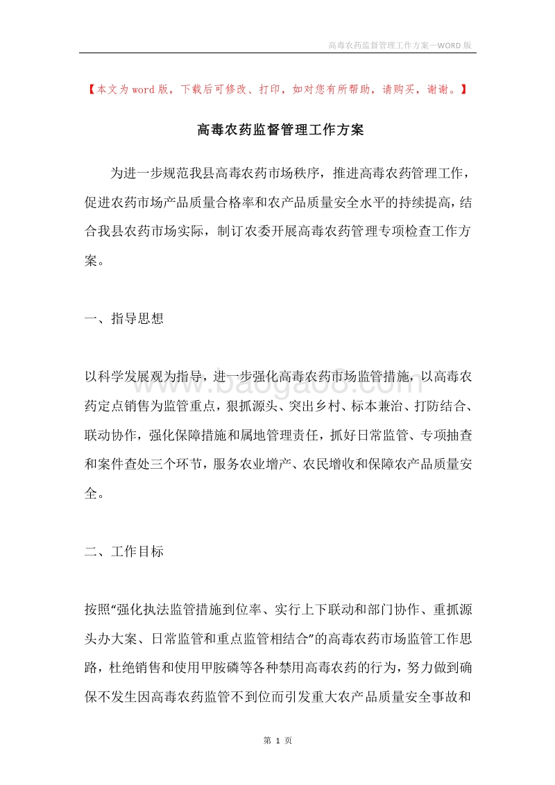 高毒农药监督管理工作方案.docx_第1页
