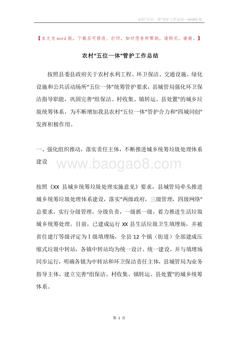 农村“五位一体”管护工作总结.docx_第1页