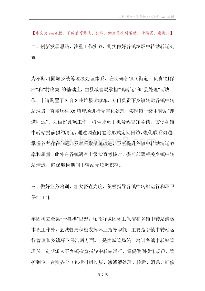 农村“五位一体”管护工作总结.docx_第2页