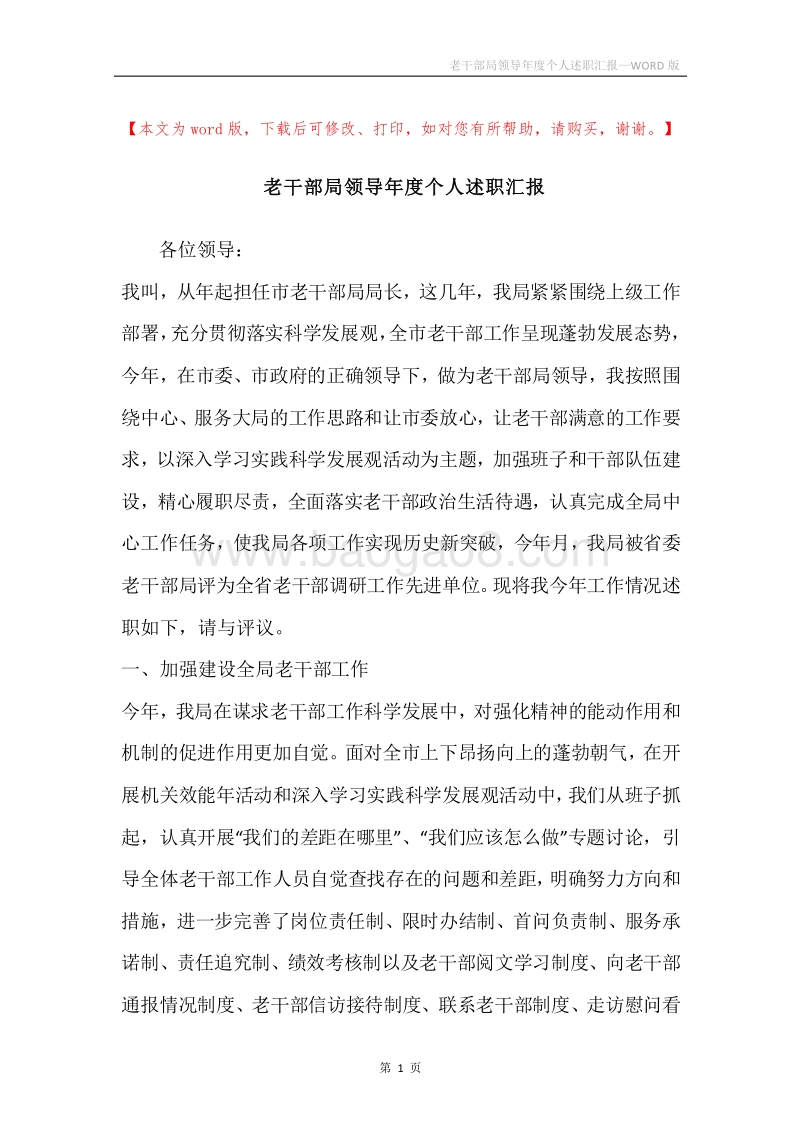 老干部局领导年度个人述职汇报.docx_第1页
