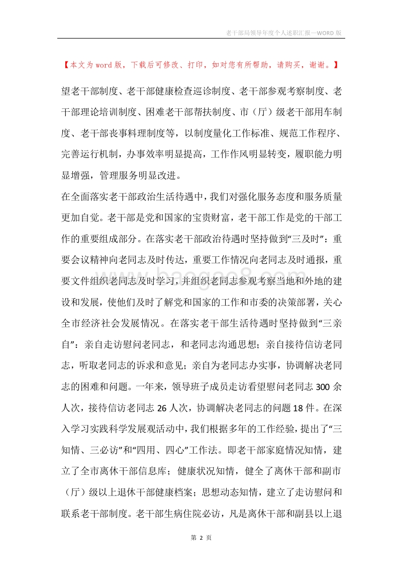 老干部局领导年度个人述职汇报.docx_第2页
