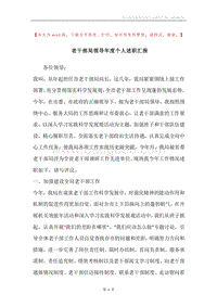 老干部局领导年度个人述职汇报.docx