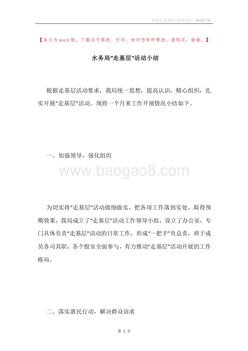 水务局“走基层”活动小结.docx_第1页