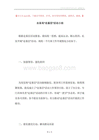 水务局“走基层”活动小结.docx