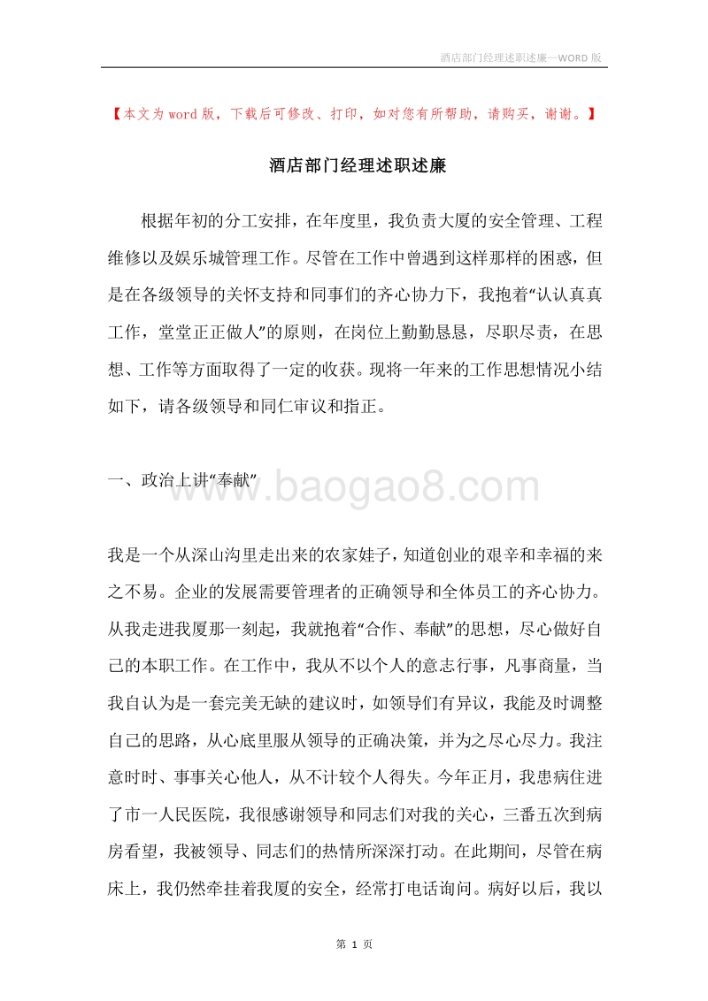 酒店部门经理述职述廉.docx_第1页
