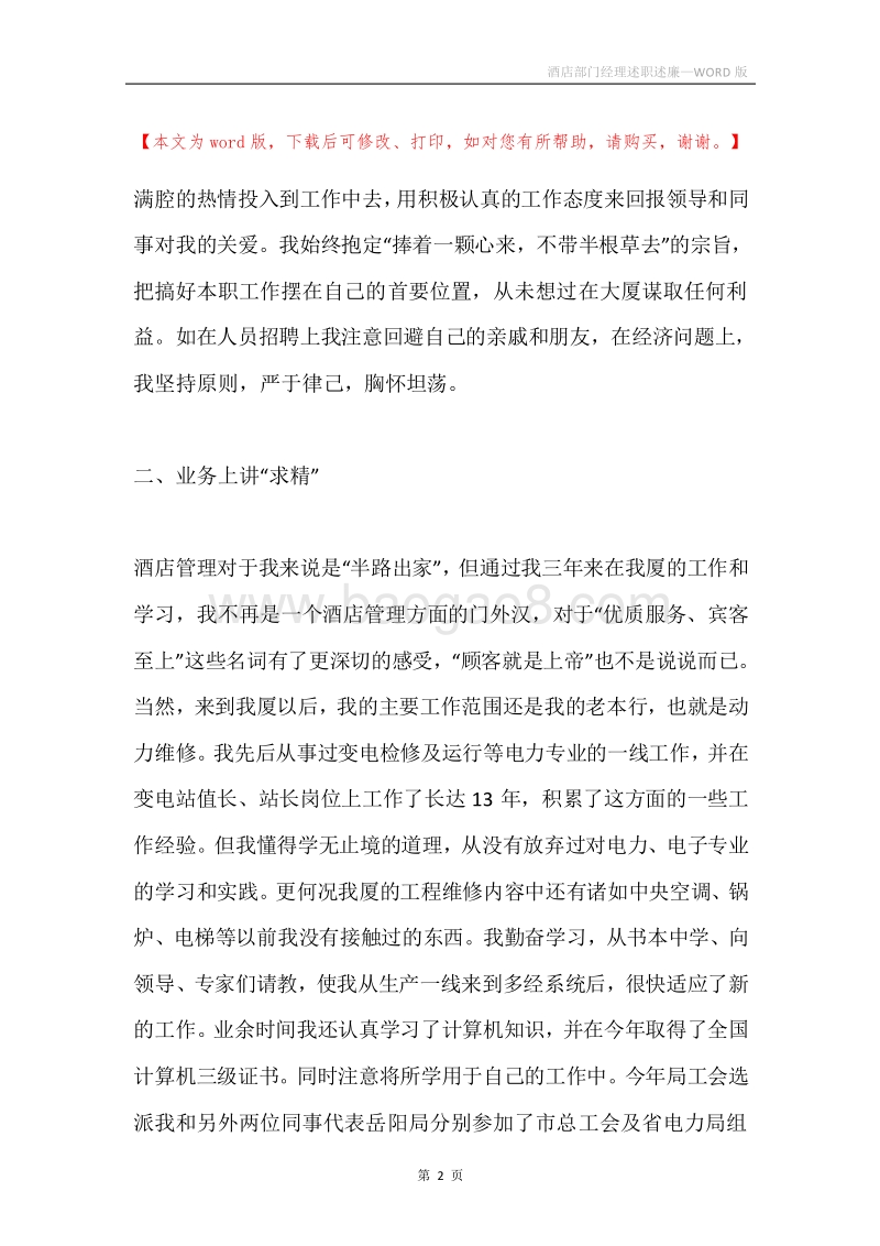 酒店部门经理述职述廉.docx_第2页