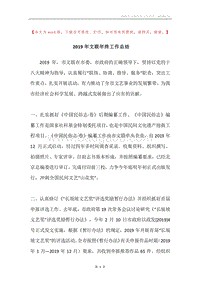 2019年文联年终工作总结.docx