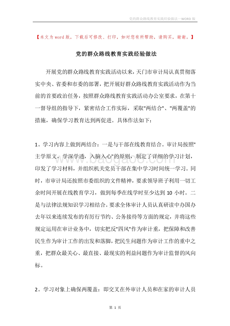 党的群众路线教育实践经验做法.docx_第1页