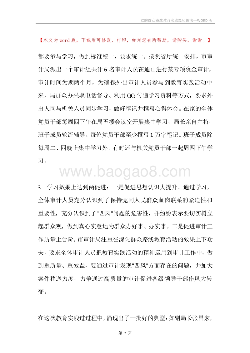 党的群众路线教育实践经验做法.docx_第2页