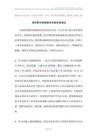 党的群众路线教育实践经验做法.docx