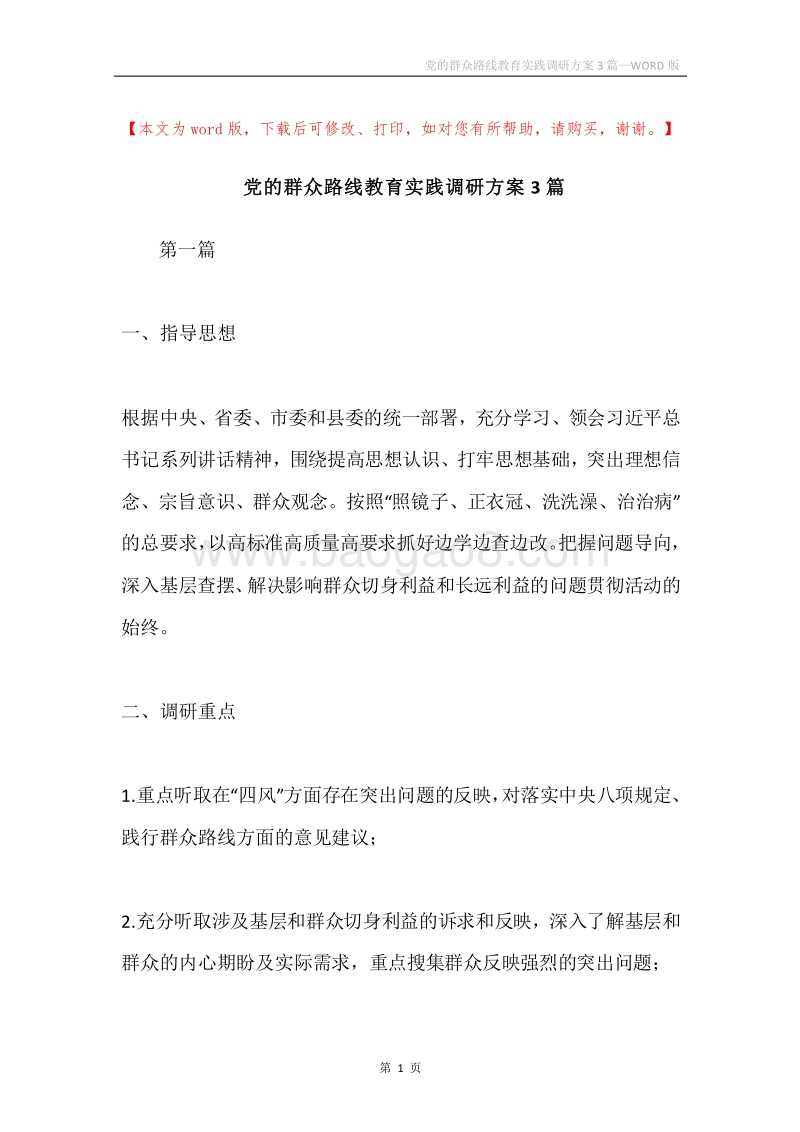 党的群众路线教育实践调研方案3篇.docx_第1页