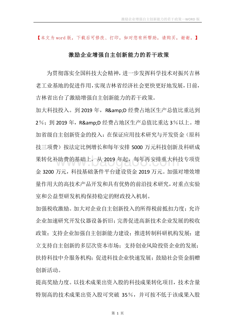激励企业增强自主创新能力的若干政策.docx_第1页