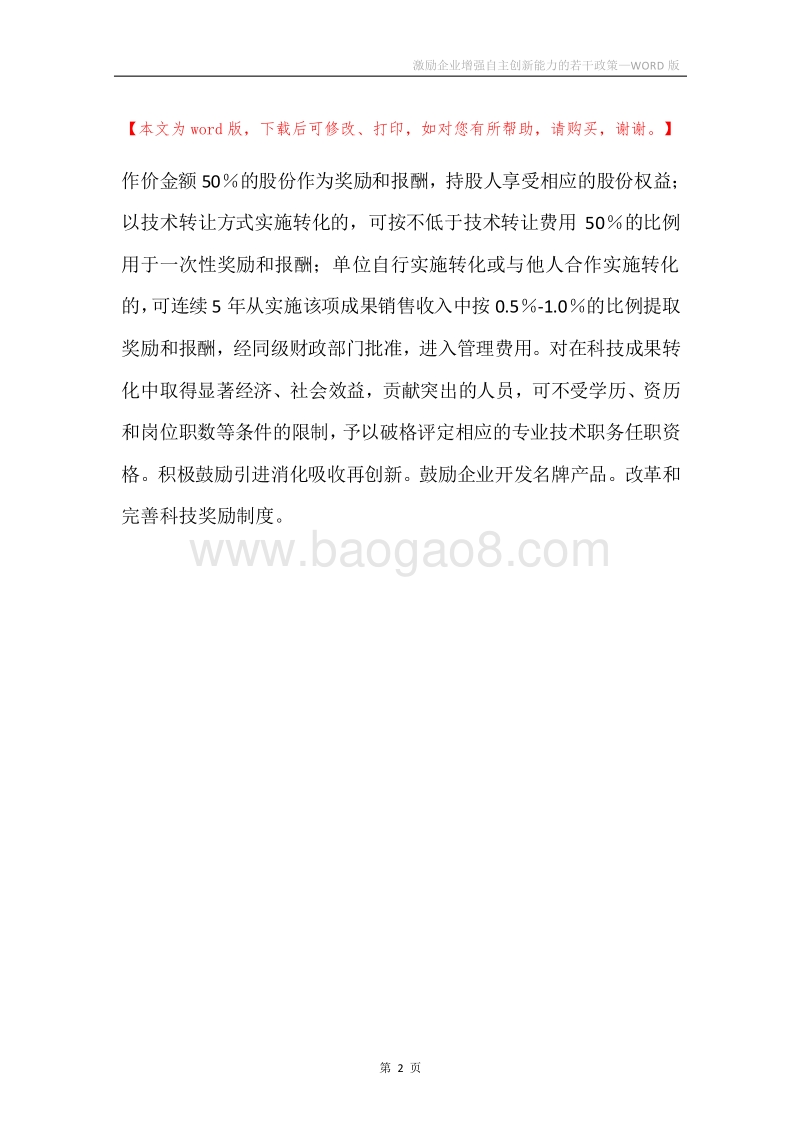 激励企业增强自主创新能力的若干政策.docx_第2页