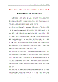 激励企业增强自主创新能力的若干政策.docx