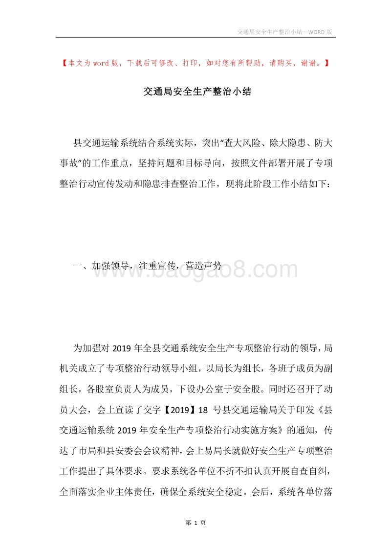 交通局安全生产整治小结.docx_第1页