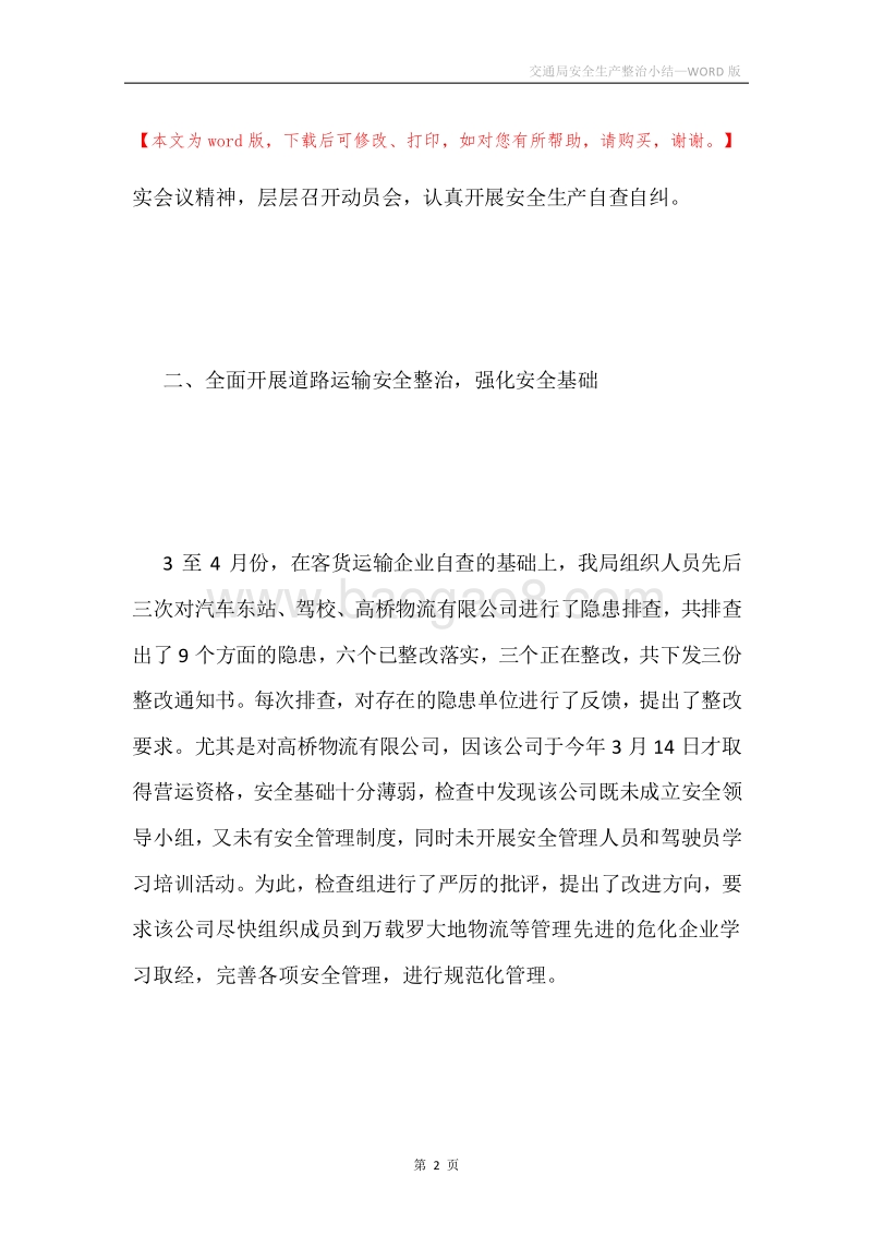 交通局安全生产整治小结.docx_第2页