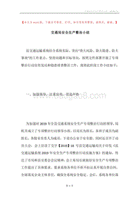 交通局安全生产整治小结.docx