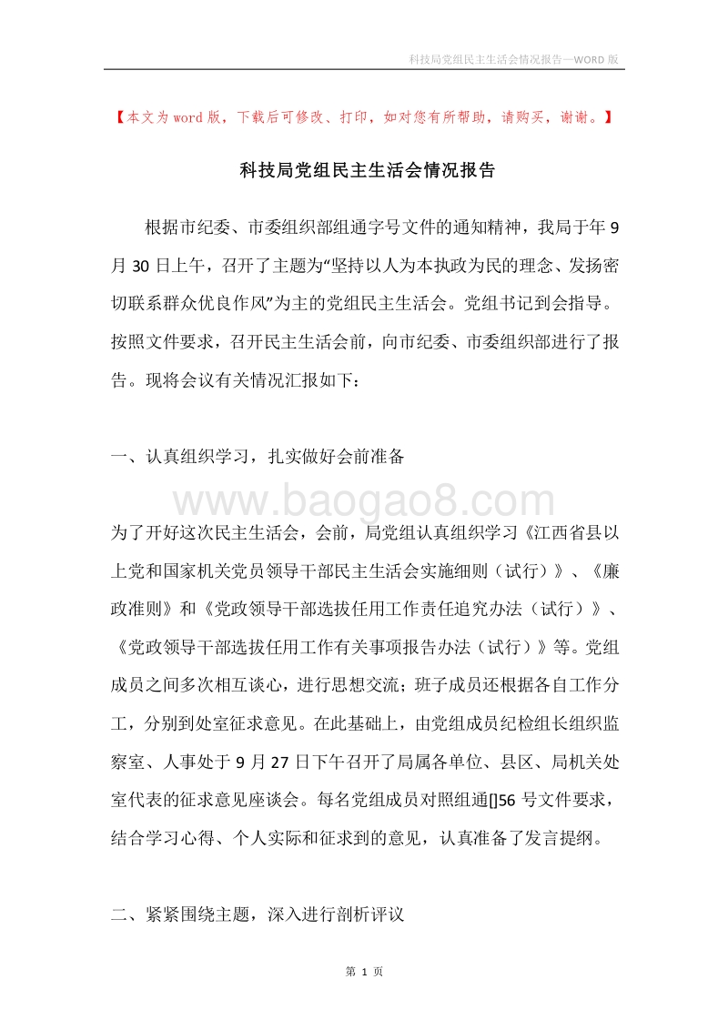 科技局党组民主生活会情况报告.docx_第1页