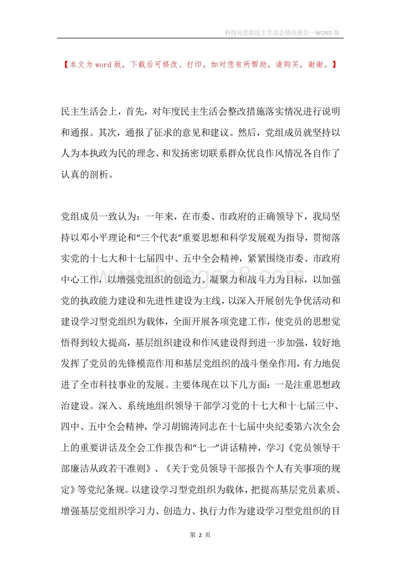 科技局党组民主生活会情况报告.docx_第2页