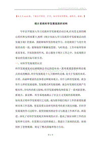 统计系统科学发展观剖析材料_2.docx