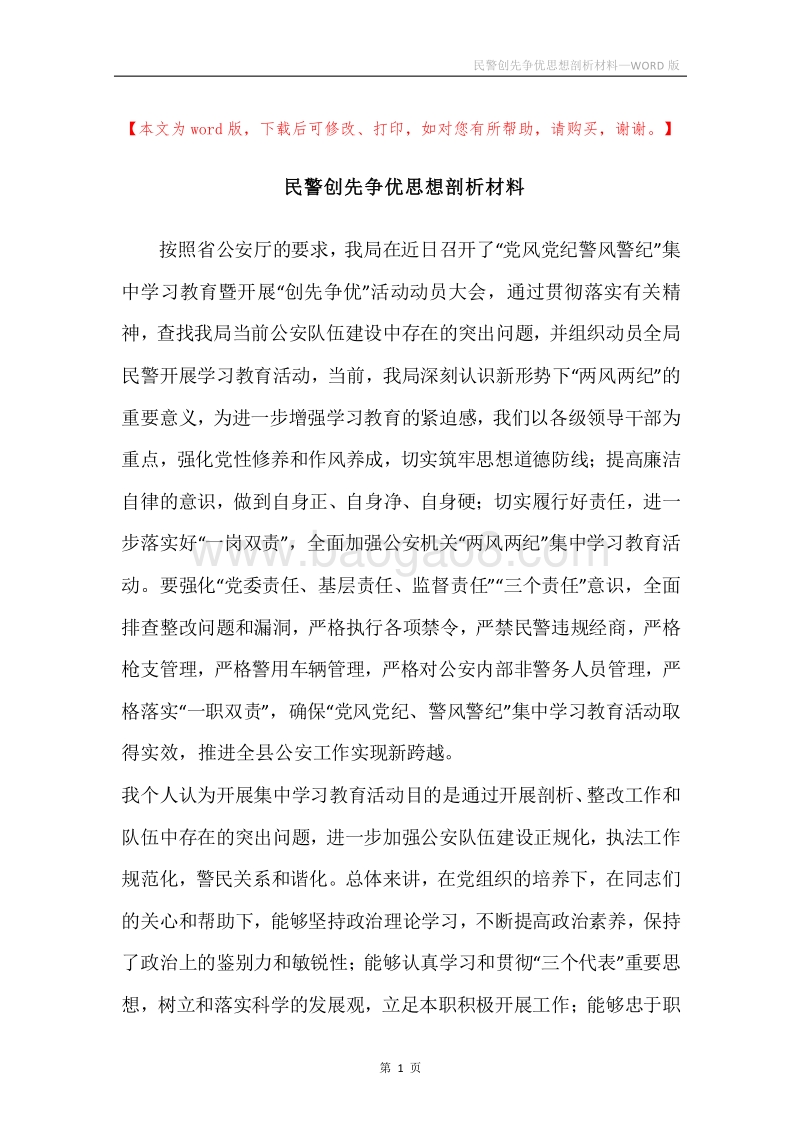 民警创先争优思想剖析材料.docx_第1页