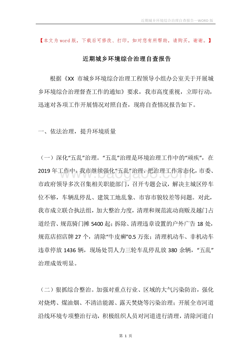 近期城乡环境综合治理自查报告.docx_第1页