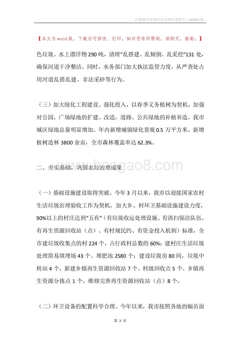 近期城乡环境综合治理自查报告.docx_第2页