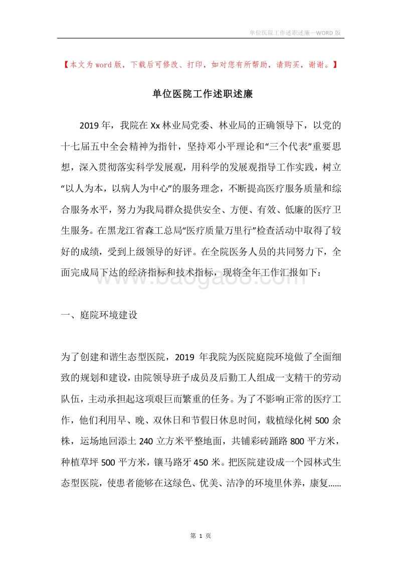 单位医院工作述职述廉.docx_第1页