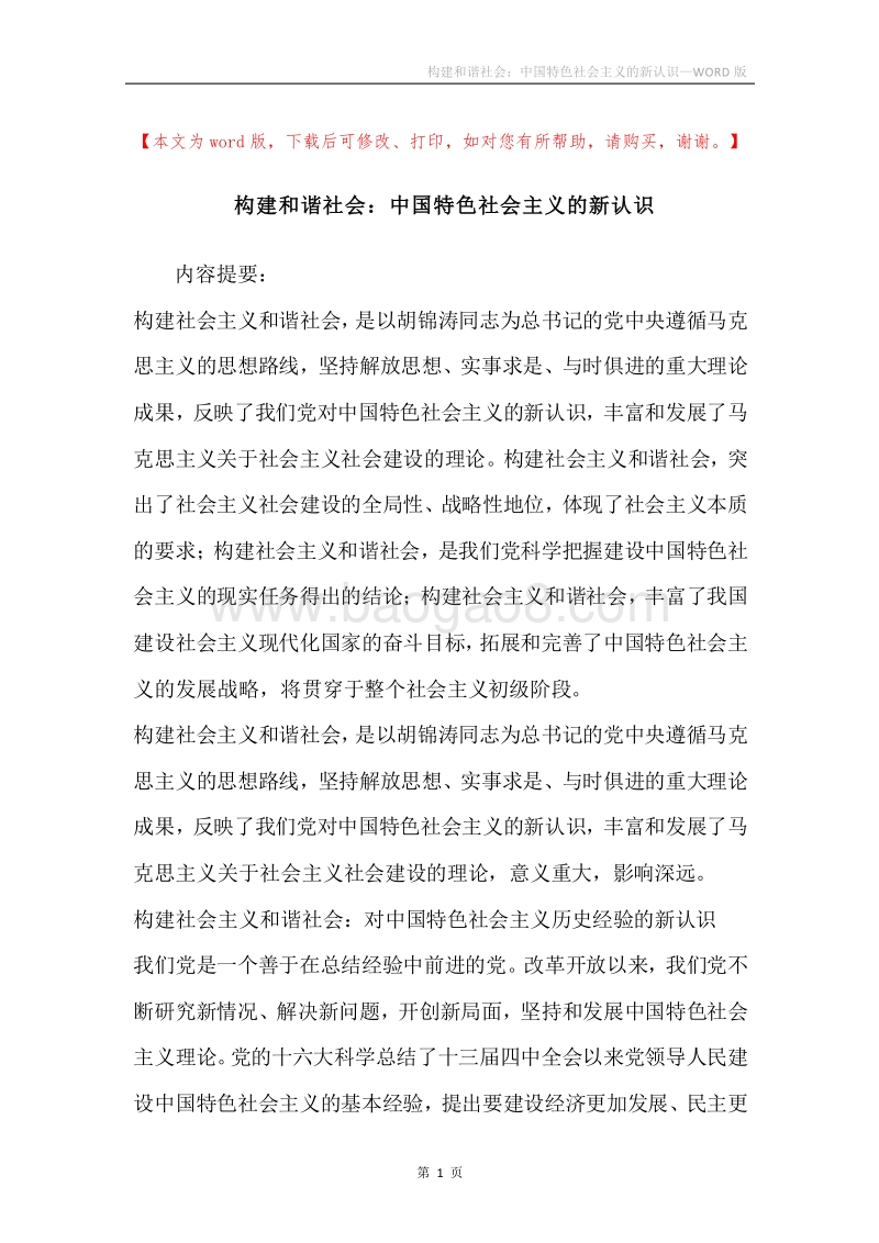 构建和谐社会：中国特色社会主义的新认识.docx_第1页