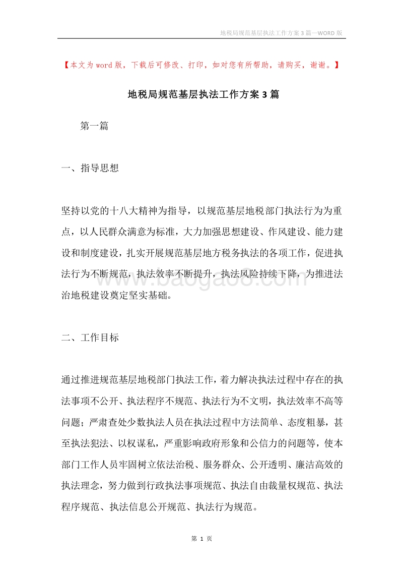 地税局规范基层执法工作方案3篇.docx_第1页