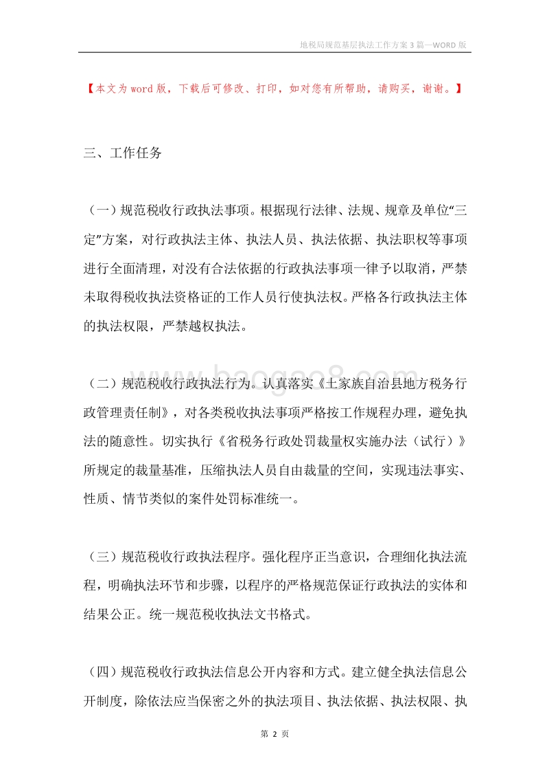 地税局规范基层执法工作方案3篇.docx_第2页
