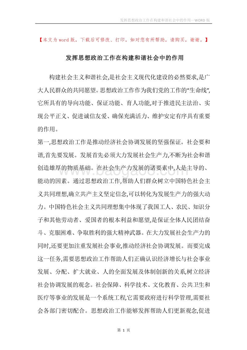 发挥思想政治工作在构建和谐社会中的作用_1.docx_第1页