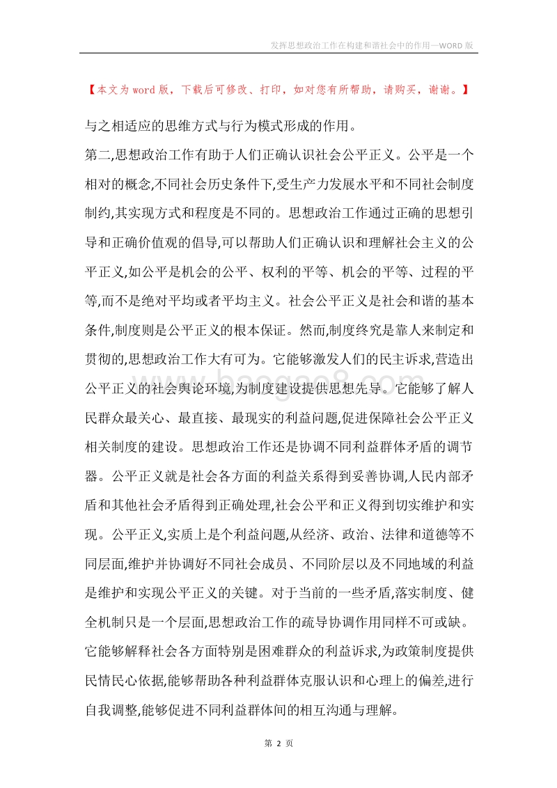 发挥思想政治工作在构建和谐社会中的作用_1.docx_第2页