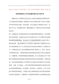发挥思想政治工作在构建和谐社会中的作用_1.docx