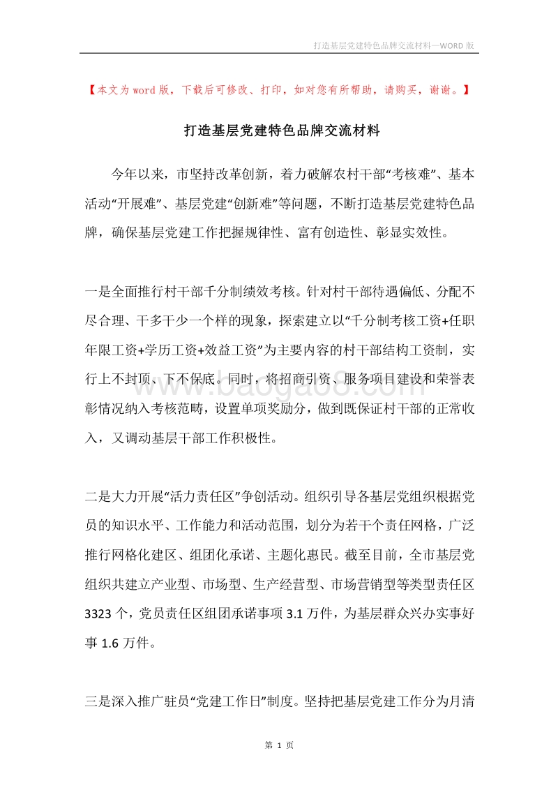 打造基层党建特色品牌交流材料.docx_第1页