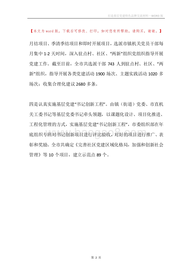 打造基层党建特色品牌交流材料.docx_第2页