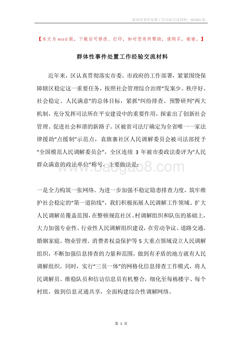 群体性事件处置工作经验交流材料.docx_第1页