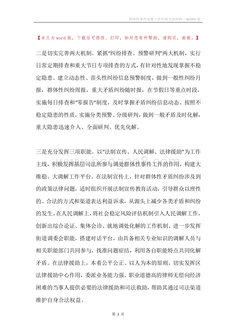 群体性事件处置工作经验交流材料.docx_第2页