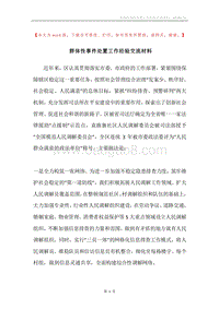 群体性事件处置工作经验交流材料.docx