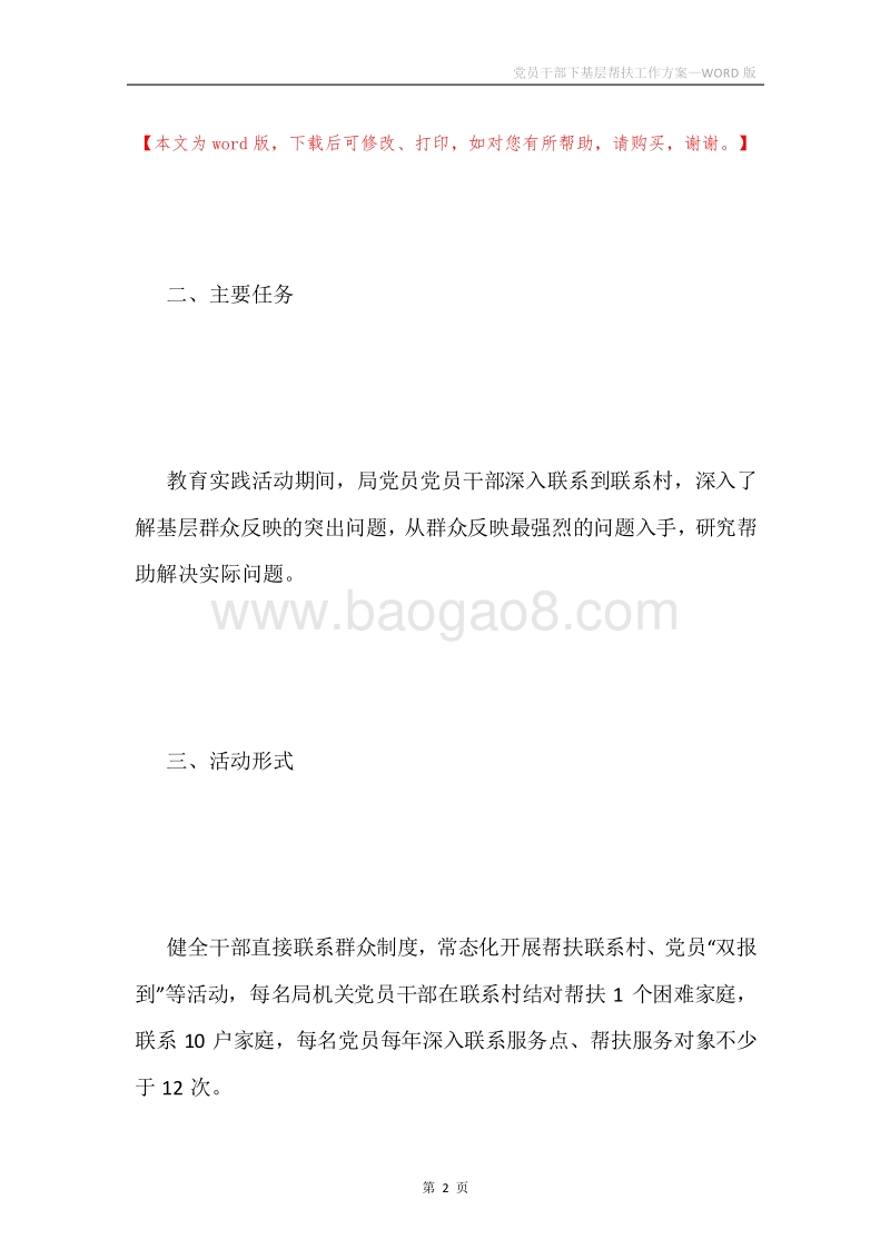 党员干部下基层帮扶工作方案.docx_第2页